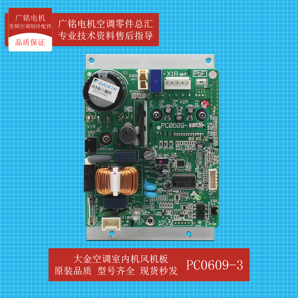 大金空调室内机风机板PC0609-3