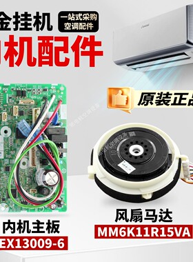 适用大金空调FTXB326TCLW挂机EX13009-6主板MM6K11R15VA风扇马达