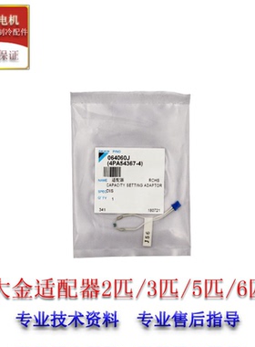 适用大金容量2匹/3匹/5匹/6匹065339J（4PA54367）适配器064060J
