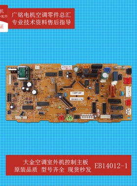 适用大金空调内机控制主板EB14012-1原装6026169全新FQDCP22AAPN