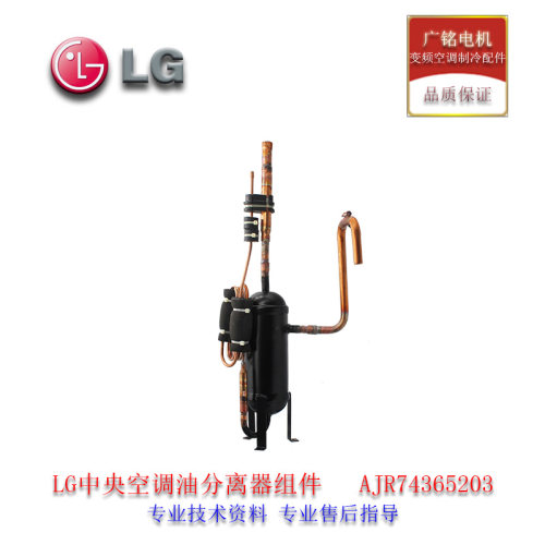 LG中央空调配件油分离器组件AJR74365203原装全新ARU0564LT4/MT4