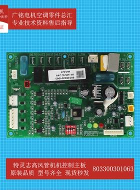 特灵志高风管机机控制主板803300301063原装全新电脑板RF-MSFG-24