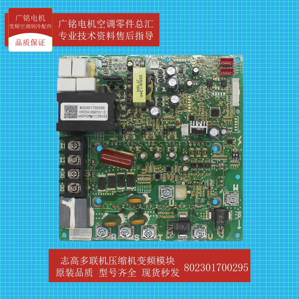 志高中央空调多联机压缩机变频板802301700295原装全新HMD3W-3SA0