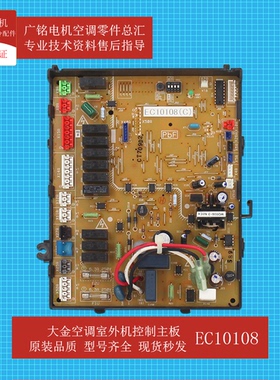适用大金空调室外机控制主板EC10108原装6020330全新RN203AAY