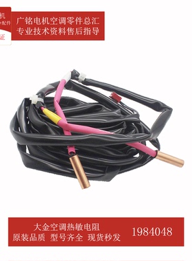 适用大金空调热敏电阻R31/32T原装1984048全新RHXY14MY1