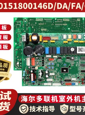 适用于海尔中央空调多联机室外机主板0151800146D/DA/FA/G/J全新