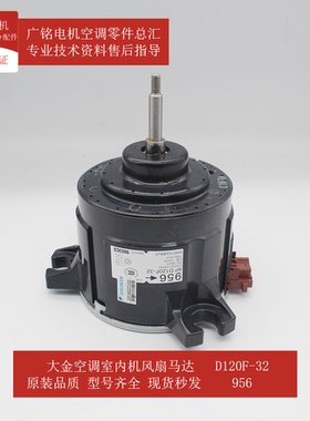 适用大金内机风扇马达956原装D120F-32全新6015474电机FXFP125LVC