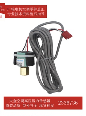 适用大金空调高压压力传感器2336736原装4P457812-1全新HDMP25C9