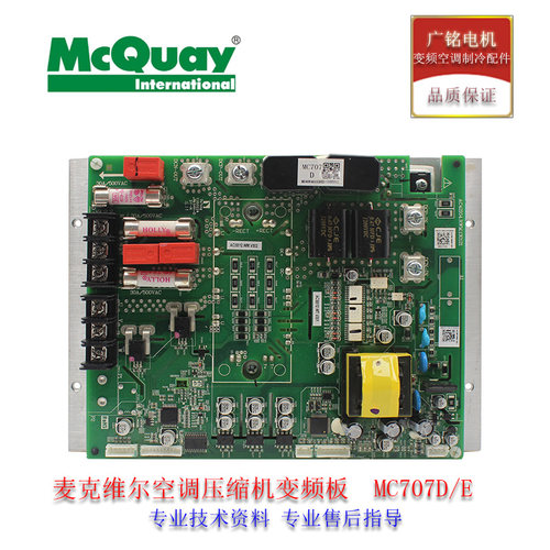 麦克维尔压缩机变频板MC707D/E多