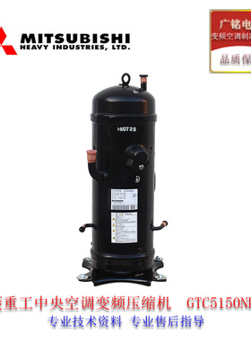 三菱压缩机GTC5150ND78A重工空调变频原装GTC5150(5160)NH40K全新