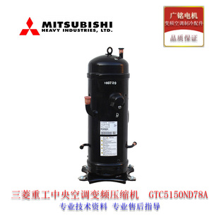 三菱压缩机GTC5150ND78A重工空调变频原装GTC5150(5160)NH40K全新