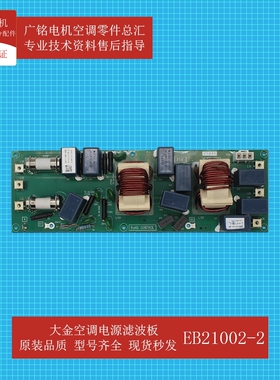 适用大金空调电源滤波板EB21002-2原装2543434全新RUXYQ12BB