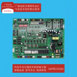 约克中央空调室外机多联机控制主板SAP码725262原装全新电脑板