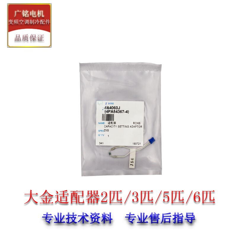 适用大金容量2匹/3匹/5匹/6匹065339J（4PA54367）适配器064060J