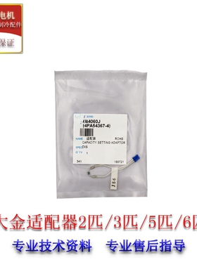 适用大金容量2匹/3匹/5匹/6匹065339J（4PA54367）适配器064060J
