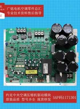 约克中央空调室外机压缩机变频驱动模块SAP1171301原装全新电脑板