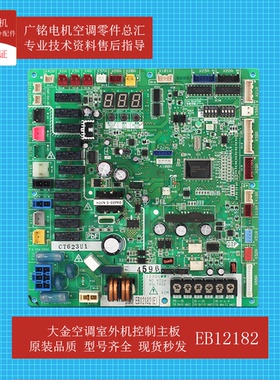 适用大金VRV多联机外机控制板EB12182原装EB13045-1全新RUXYQ22AB