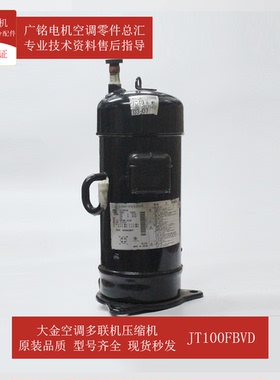 适用大金空调多联机压缩机JT100FBVD原装6022279全新RMX160CMV2C