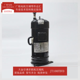 适用大金空调多联机压缩机JT100FBVD原装 6022279全新RMX160CMV2C
