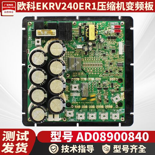 欧科多联机变频驱动板AD08900840 HMD3W-6C05原装全新EKRV240ER1