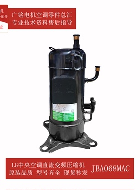 LG中央空调多联机VRF直流变频压缩机JQA048MAC原装全新JBA068MAF