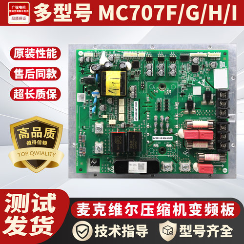 麦克维尔变频驱动板MC707FGHI