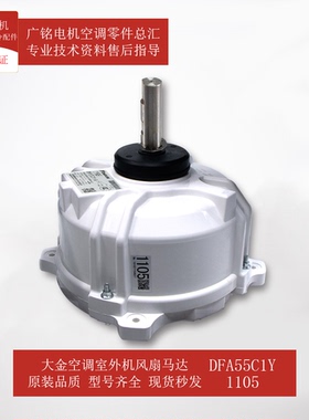 适用大金室外机风扇马达1105原装全新DFA55C1Y风机电机RUXYQ12BAN