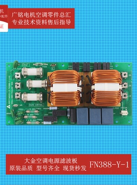 适用大金空调电源滤波板FN388-Y-1原装4012581全新RDQ10ABY