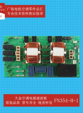 大金空调电源滤波板FN354-H-1原装1679098全新RCXYQ12PY1