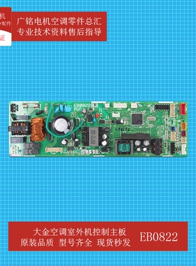 适用大金空调风管机控制主板EB0822原装6015763全新FZFP125ABN