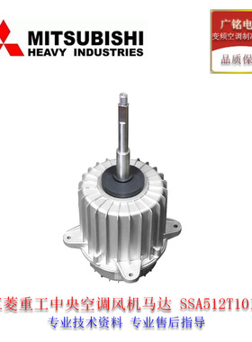 三菱重工空调直流电机外风机SSA512T101A原装全新SSA512T068B马达