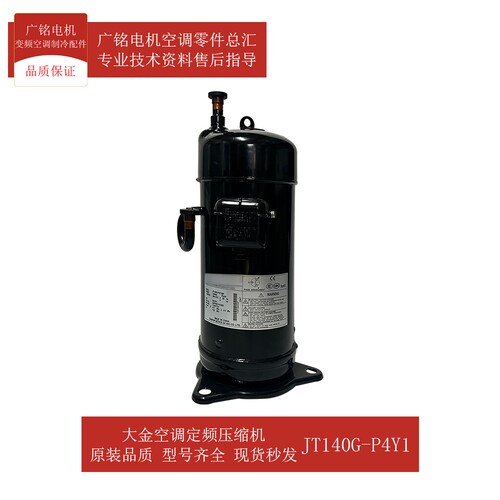 大金空调定频压缩机JT140G-P4Y1