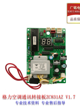 格力空调配件控制板通讯转接板ZC831AZ V1.7电路板30278301主板