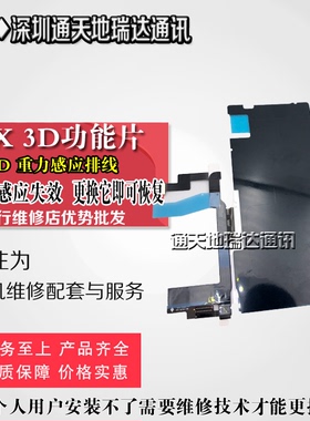 瑞达适用苹果X3D重力感应排线XSMAX触摸连接排线XS 3Dtouch功能片