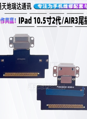 适用平板iPadpro10.5寸二代air3 A2152/A2123尾插排线A1701/A1709