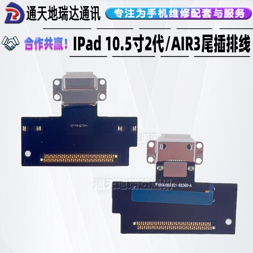 iPadpro10.5寸二代air3尾插