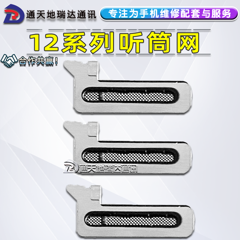 瑞达苹果12听筒网适用12mini迷你12ProMax听筒防尘网喇叭网罩棉