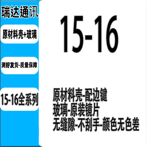 瑞达边键按键适用16 pro 15 promax plus 原材料保护后盖 壳 中框