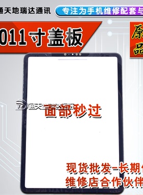 瑞达适用ipad pro11寸盖板外屏液晶 A1980A1979A1934触摸显示屏