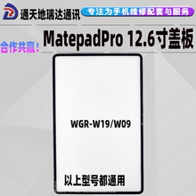 适用平板MatepadPro 12.6寸外屏WGR-W19 WGR-W09盖板触摸屏幕总成