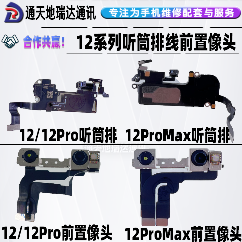 瑞达适用苹果12 12promax拆机听筒排线前置摄像头感光12pro喇叭