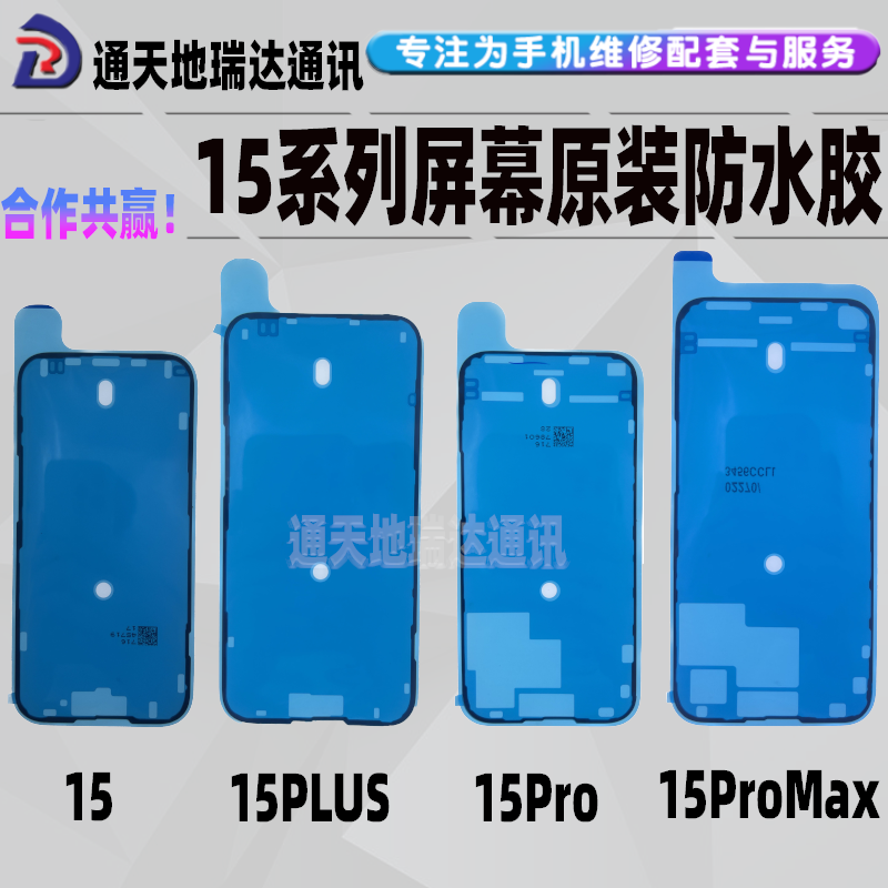 瑞达适用苹果15 16原装屏幕防水胶15 pro过气密密封框胶1