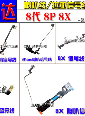 适用苹果X NFC信号线喇叭蓝牙天线8X 8代8P喇叭上信号线天线长线