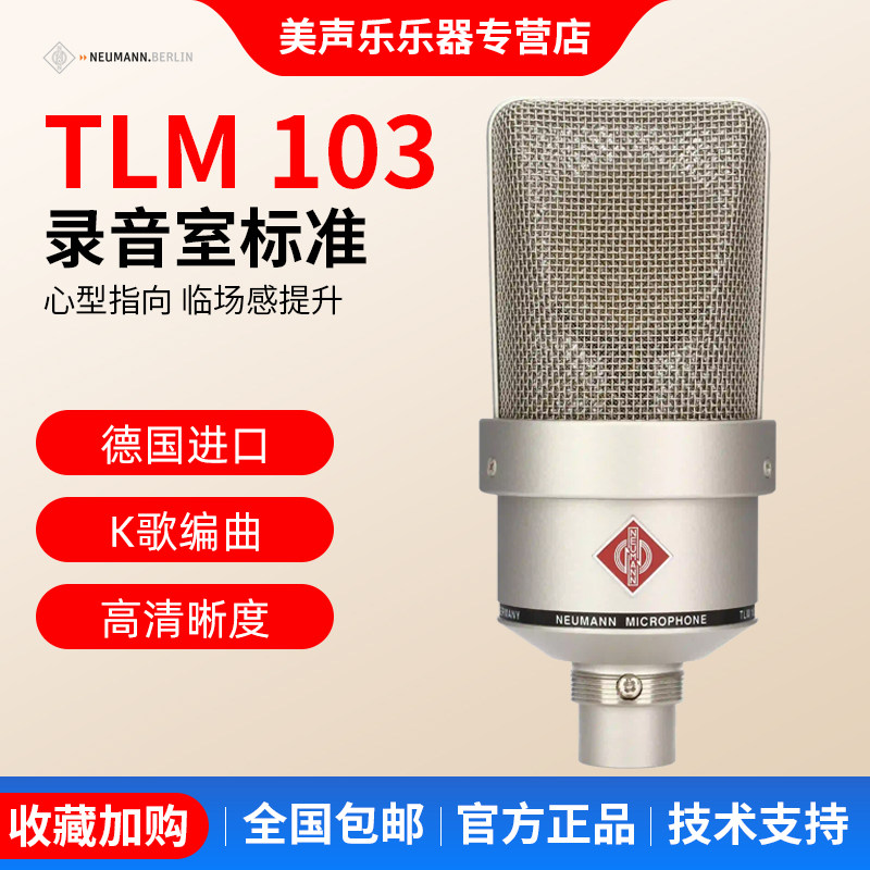 NEUMANN/诺音曼 TLM103 专业录音电容麦克风主播直播话筒德国进口