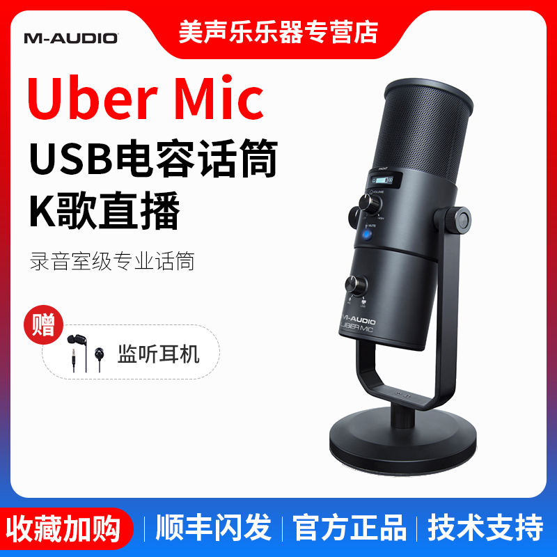 M-AUDIOUberMIC电容话筒
