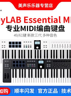 Arturia KeyLab Essential 49 61 88 键半配重编曲midi键盘打击垫