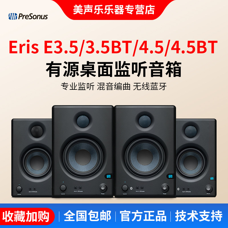 普瑞声纳E3.5 4.5 BT蓝牙专业有源监听音箱桌面HIFI音响