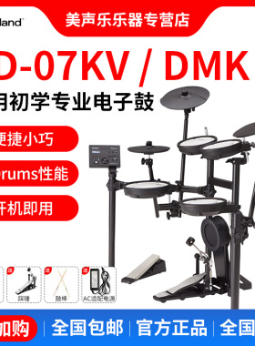 罗兰电子鼓td07kv电鼓TD07DMK专业成人儿童初学者入门考级架子鼓
