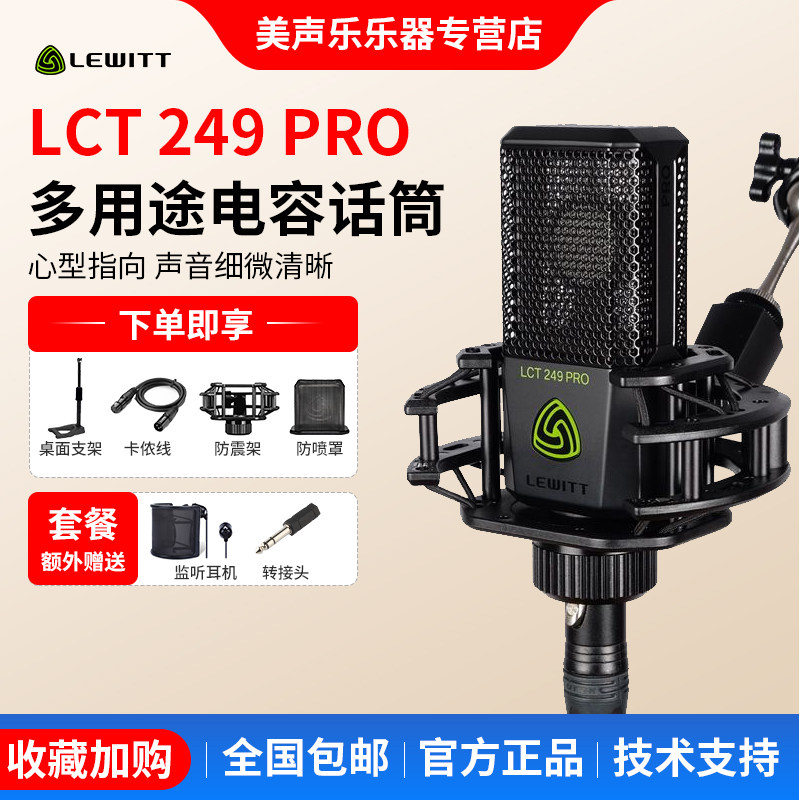 LEWITT/莱维特 LCT 249 PRO电容话筒网络K歌电脑手机直播麦克风