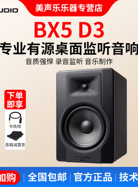 BX5D3专业音响监听音箱m-audio